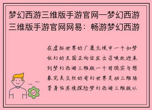 梦幻西游三维版手游官网—梦幻西游三维版手游官网网易：畅游梦幻西游三维版，开启虚拟世界的奇幻之旅