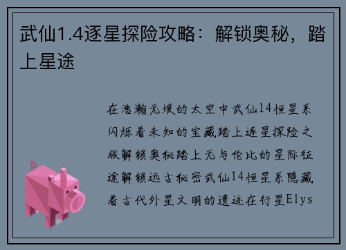 武仙1.4逐星探险攻略：解锁奥秘，踏上星途