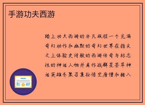 手游功夫西游