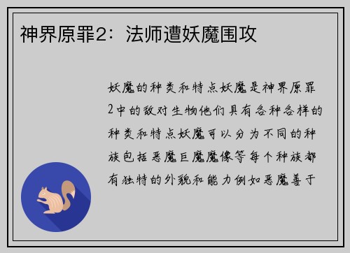 神界原罪2：法师遭妖魔围攻