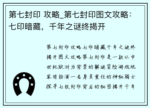 第七封印 攻略_第七封印图文攻略：七印暗藏，千年之谜终揭开