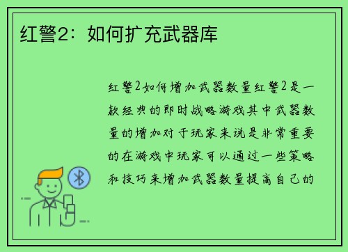 红警2：如何扩充武器库
