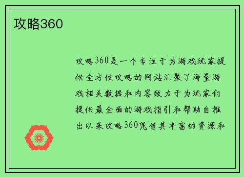 攻略360