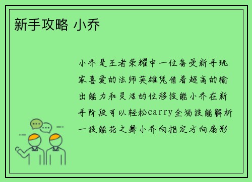 新手攻略 小乔