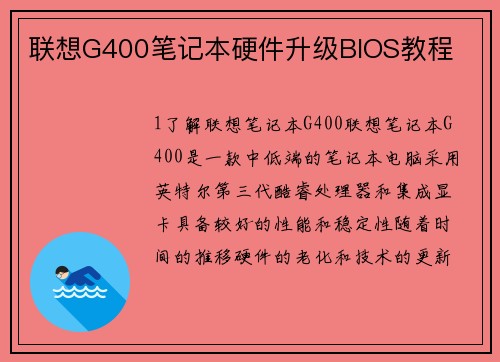 联想G400笔记本硬件升级BIOS教程