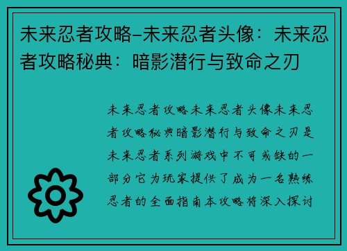 未来忍者攻略-未来忍者头像：未来忍者攻略秘典：暗影潜行与致命之刃