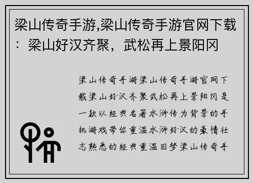 梁山传奇手游,梁山传奇手游官网下载：梁山好汉齐聚，武松再上景阳冈