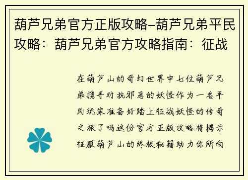 葫芦兄弟官方正版攻略-葫芦兄弟平民攻略：葫芦兄弟官方攻略指南：征战妖怪全秘籍