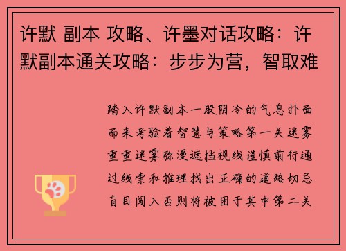 许默 副本 攻略、许墨对话攻略：许默副本通关攻略：步步为营，智取难度