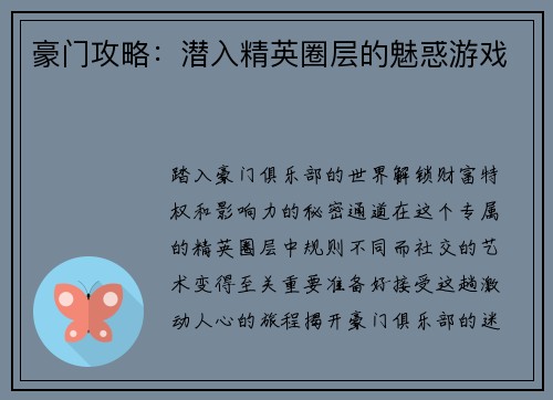 豪门攻略：潜入精英圈层的魅惑游戏