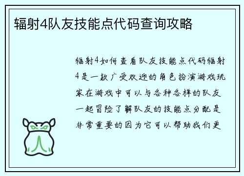 辐射4队友技能点代码查询攻略