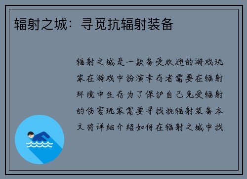 辐射之城：寻觅抗辐射装备