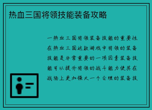 热血三国将领技能装备攻略