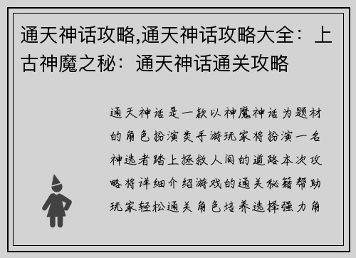 通天神话攻略,通天神话攻略大全：上古神魔之秘：通天神话通关攻略