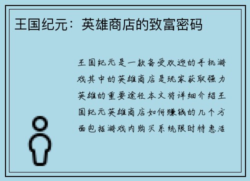 王国纪元：英雄商店的致富密码
