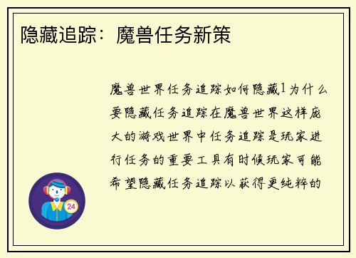 隐藏追踪：魔兽任务新策