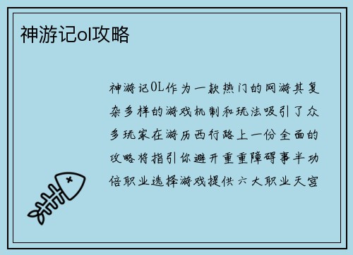 神游记ol攻略