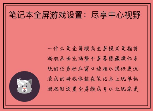 笔记本全屏游戏设置：尽享中心视野