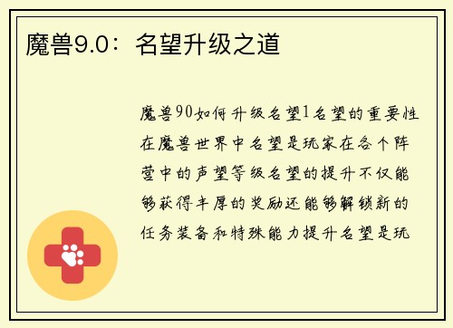 魔兽9.0：名望升级之道