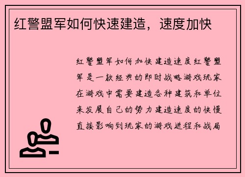 红警盟军如何快速建造，速度加快