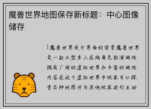 魔兽世界地图保存新标题：中心图像储存