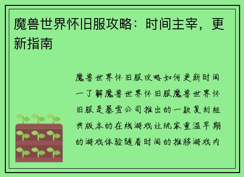 魔兽世界怀旧服攻略：时间主宰，更新指南