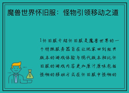魔兽世界怀旧服：怪物引领移动之道