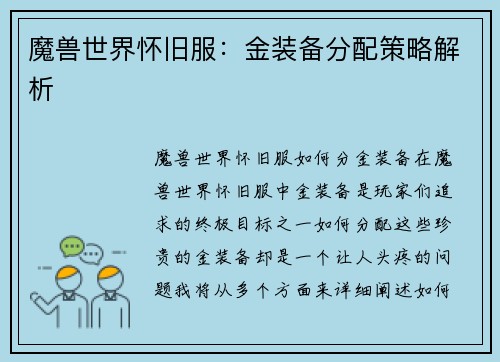 魔兽世界怀旧服：金装备分配策略解析