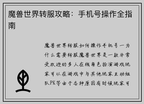 魔兽世界转服攻略：手机号操作全指南