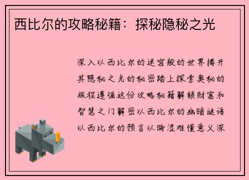 西比尔的攻略秘籍：探秘隐秘之光