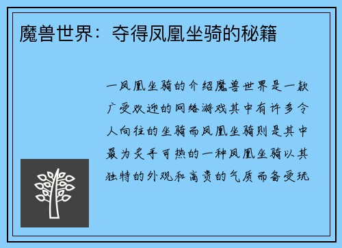 魔兽世界：夺得凤凰坐骑的秘籍