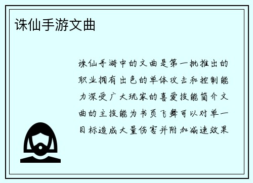 诛仙手游文曲