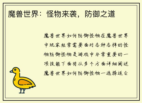 魔兽世界：怪物来袭，防御之道