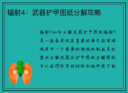 辐射4：武器护甲图纸分解攻略