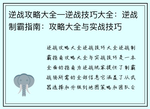 逆战攻略大全—逆战技巧大全：逆战制霸指南：攻略大全与实战技巧