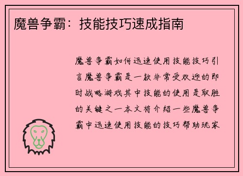 魔兽争霸：技能技巧速成指南