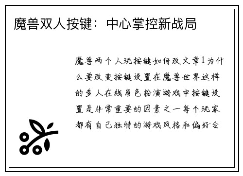 魔兽双人按键：中心掌控新战局