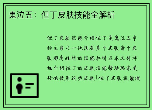 鬼泣五：但丁皮肤技能全解析