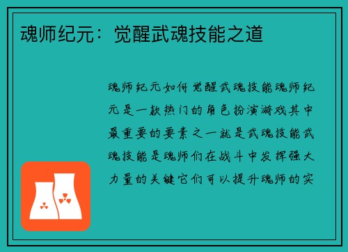 魂师纪元：觉醒武魂技能之道