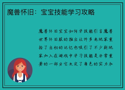 魔兽怀旧：宝宝技能学习攻略