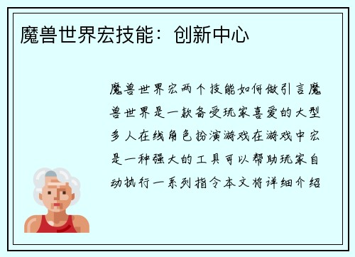 魔兽世界宏技能：创新中心