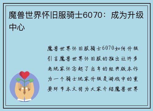 魔兽世界怀旧服骑士6070：成为升级中心