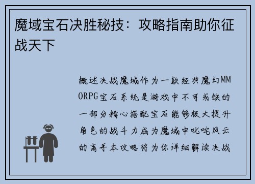 魔域宝石决胜秘技：攻略指南助你征战天下