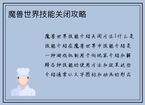 魔兽世界技能关闭攻略
