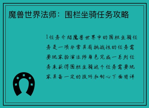 魔兽世界法师：围栏坐骑任务攻略