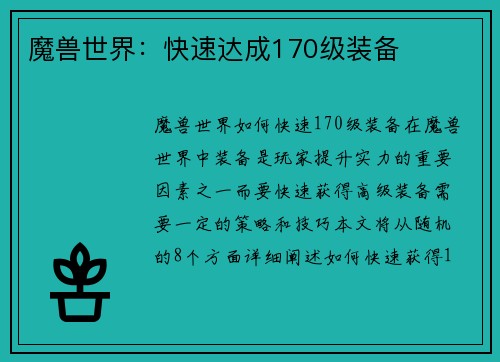 魔兽世界：快速达成170级装备