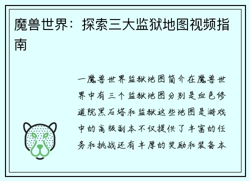 魔兽世界：探索三大监狱地图视频指南