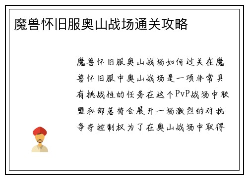 魔兽怀旧服奥山战场通关攻略