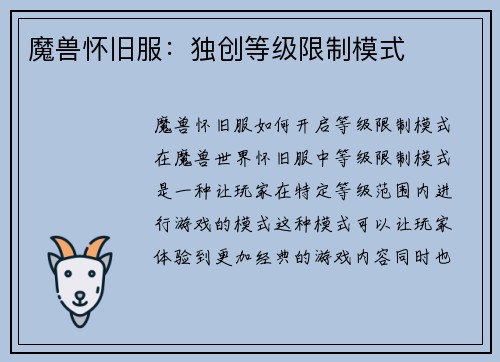 魔兽怀旧服：独创等级限制模式