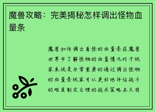 魔兽攻略：完美揭秘怎样调出怪物血量条